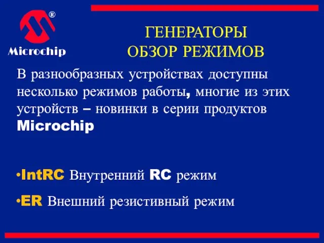 В разнообразных устройствах доступны несколько режимов работы, многие из этих устройств –