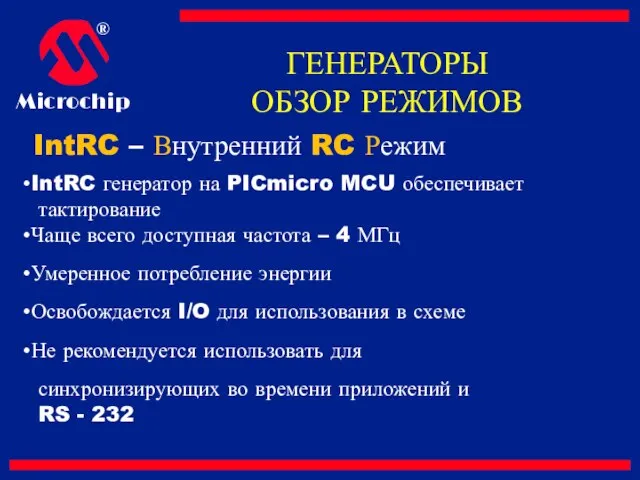 IntRC – Внутренний RC Режим IntRC генератор на PICmicro MCU обеспечивает тактирование