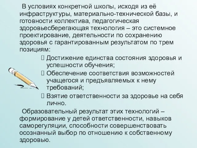 В условиях конкретной школы, исходя из её инфраструктуры, материально-технической базы, и готовности