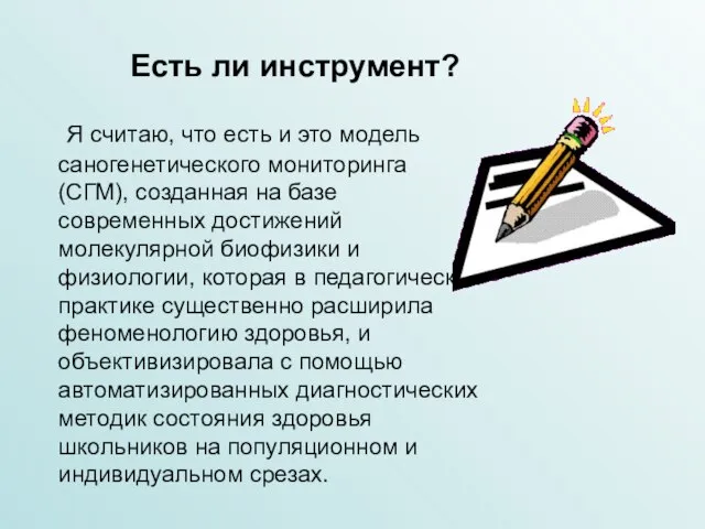 Есть ли инструмент? Я считаю, что есть и это модель саногенетического мониторинга