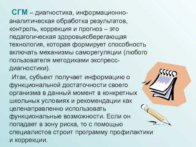 СГМ – диагностика, информационно-аналитическая обработка результатов, контроль, коррекция и прогноз – это