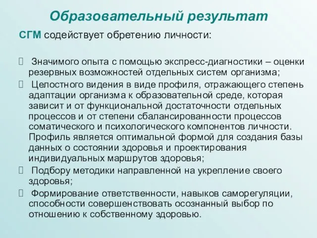 Образовательный результат СГМ содействует обретению личности: Значимого опыта с помощью экспресс-диагностики –