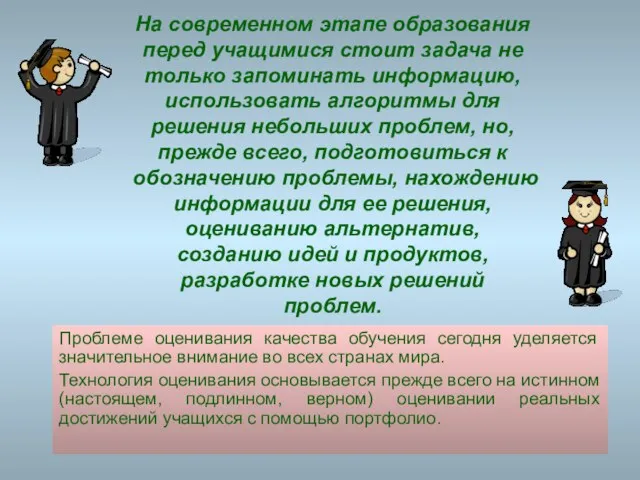 На современном этапе образования перед учащимися стоит задача не только запоминать информацию,