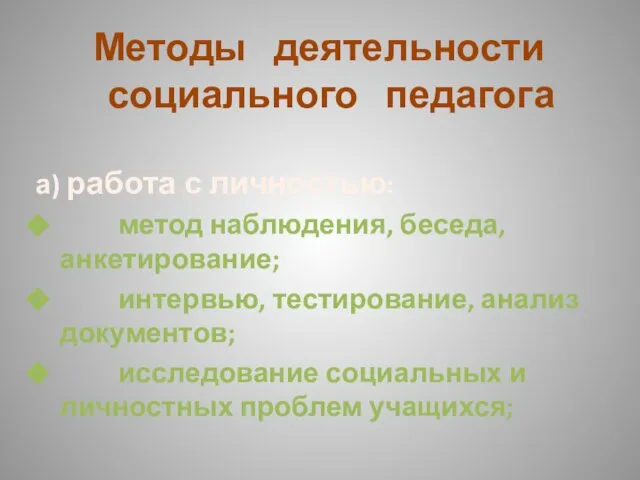 Методы деятельности социального педагога а) работа с личностью: метод наблюдения, беседа, анкетирование;