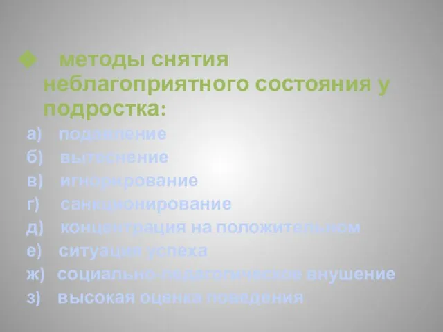 методы снятия неблагоприятного состояния у подростка: а) подавление б) вытеснение в) игнорирование