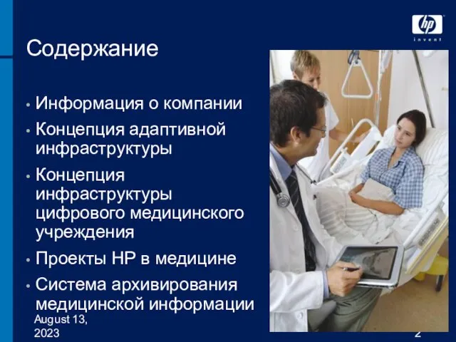 August 13, 2023 Содержание Информация о компании Концепция адаптивной инфраструктуры Концепция инфраструктуры