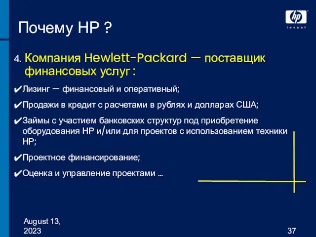 August 13, 2023 Почему НР ? Компания Hewlett-Packard — поставщик финансовых услуг