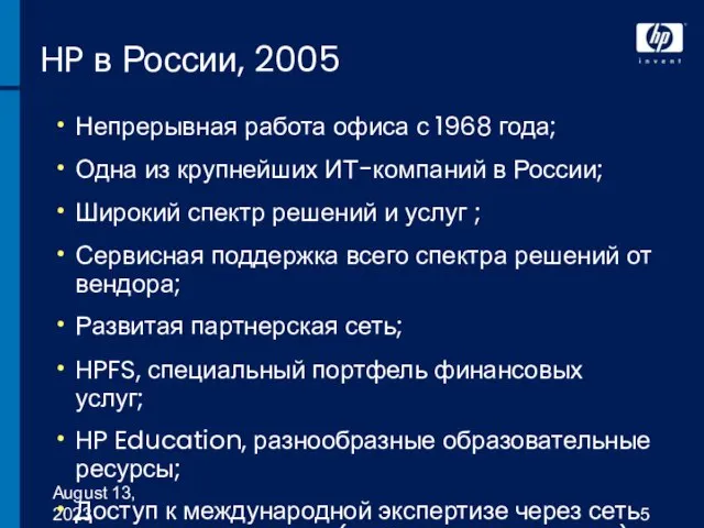 August 13, 2023 HP в России, 2005 Непрерывная работа офиса с 1968