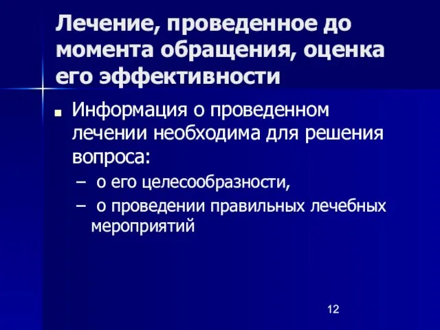 Лечение, проведенное до момента обращения, оценка его эффективности Информация о проведенном лечении