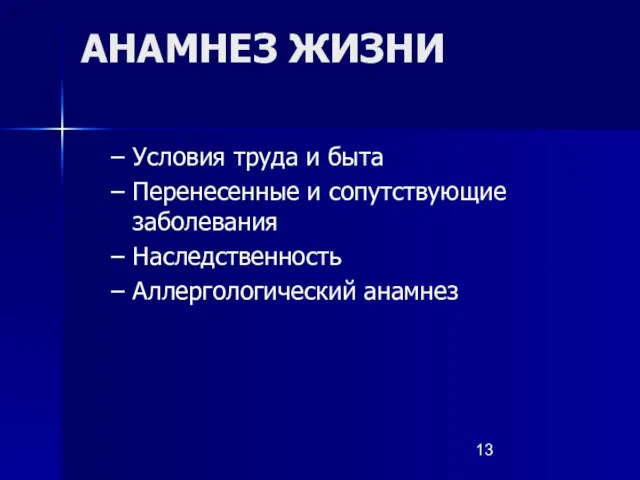 АНАМНЕЗ ЖИЗНИ Условия труда и быта Перенесенные и сопутствующие заболевания Наследственность Аллергологический анамнез