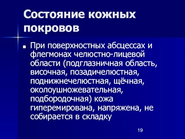 Состояние кожных покровов При поверхностных абсцессах и флегмонах челюстно-лицевой области (подглазничная область,