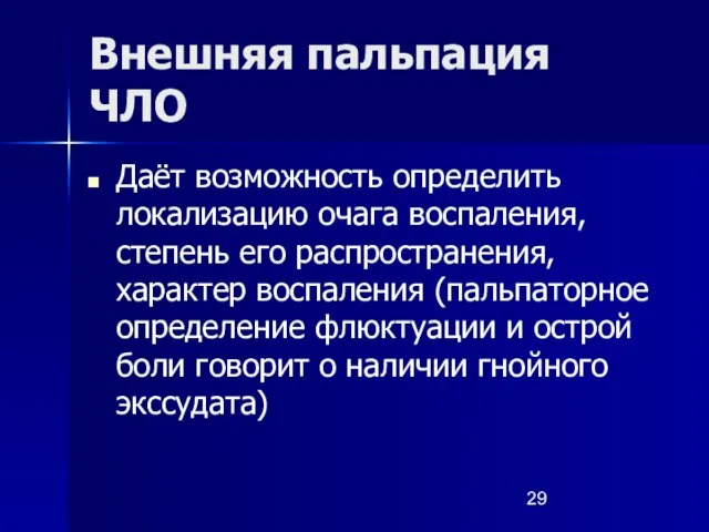 Внешняя пальпация ЧЛО Даёт возможность определить локализацию очага воспаления, степень его распространения,