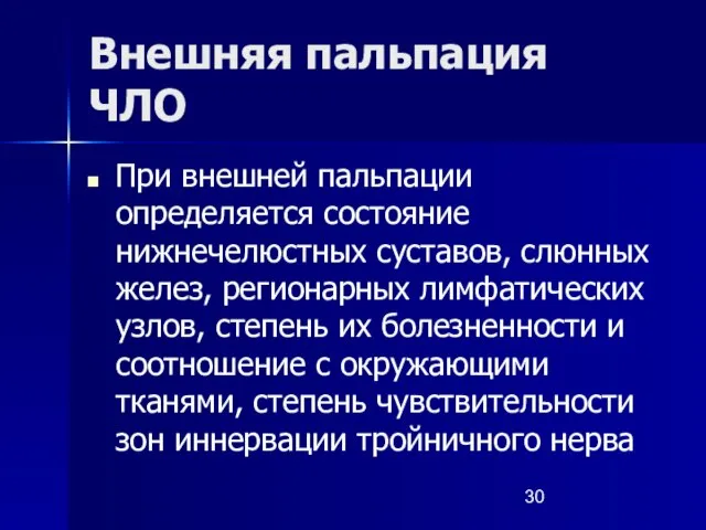 Внешняя пальпация ЧЛО При внешней пальпации определяется состояние нижнечелюстных суставов, слюнных желез,