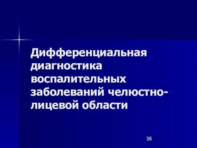 Дифференциальная диагностика воспалительных заболеваний челюстно-лицевой области