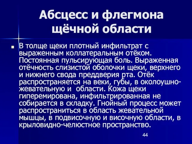 Абсцесс и флегмона щёчной области В толще щеки плотный инфильтрат с выраженным