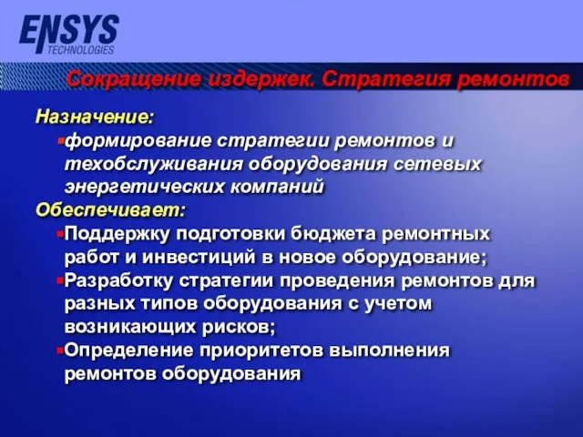 Сокращение издержек. Стратегия ремонтов Назначение: формирование стратегии ремонтов и техобслуживания оборудования сетевых