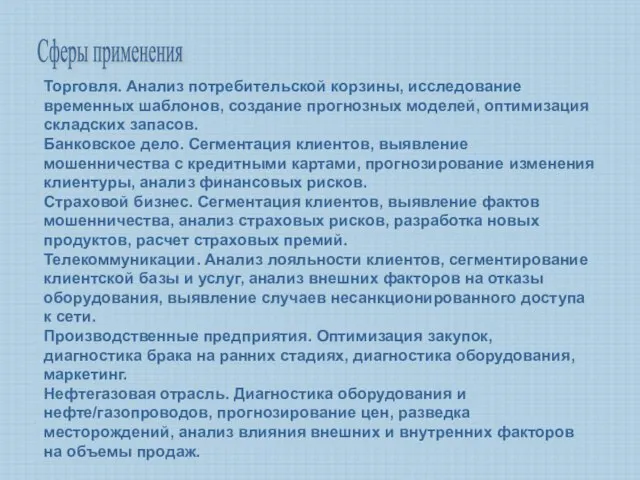 Торговля. Анализ потребительской корзины, исследование временных шаблонов, создание прогнозных моделей, оптимизация складских