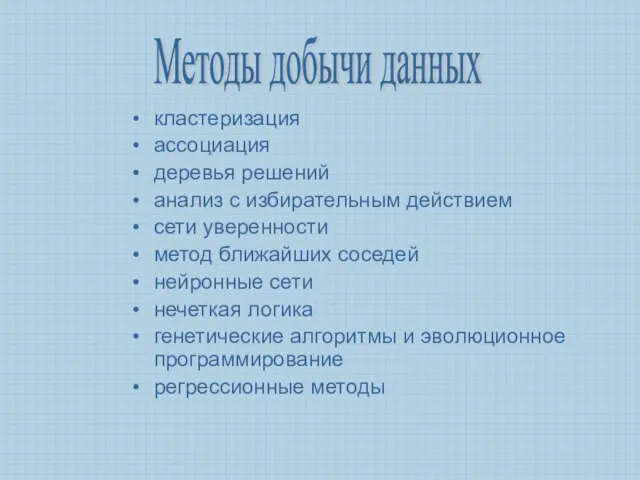 кластеризация ассоциация деревья решений анализ с избирательным действием сети уверенности метод ближайших