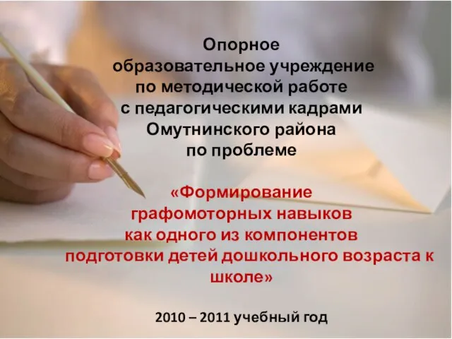 Опорное образовательное учреждение по методической работе с педагогическими кадрами Омутнинского района по