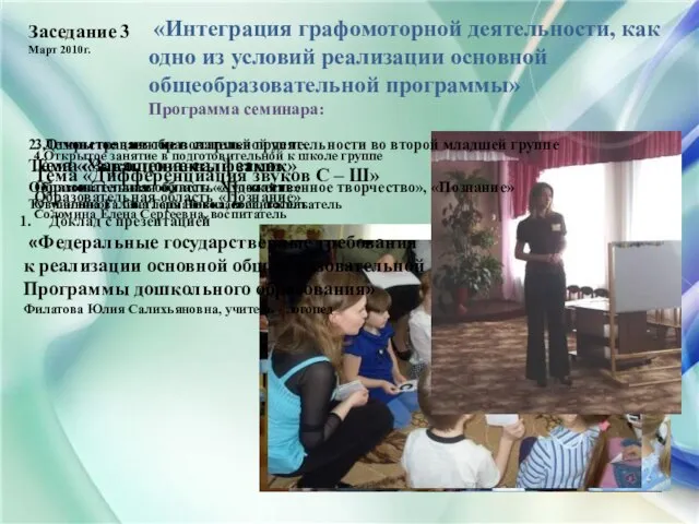 Заседание 3 Март 2010г. «Интеграция графомоторной деятельности, как одно из условий реализации