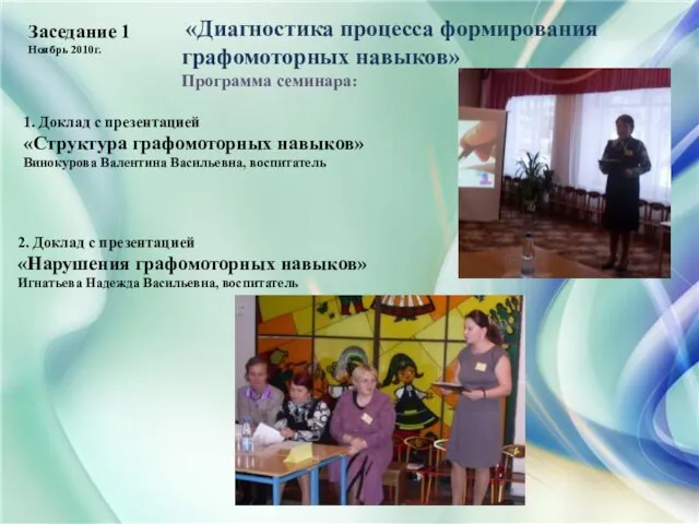 Заседание 1 Ноябрь 2010г. 1. Доклад с презентацией «Структура графомоторных навыков» Винокурова