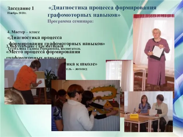 Заседание 1 Ноябрь 2010г. «Диагностика процесса формирования графомоторных навыков» Программа семинара: 3.