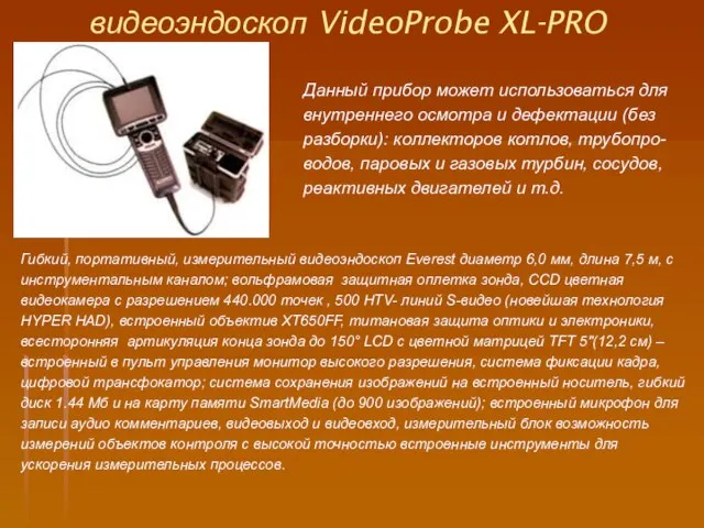 видеоэндоскоп VideoProbe XL-PRO Гибкий, портативный, измерительный видеоэндоскоп Everest диаметр 6,0 мм, длина