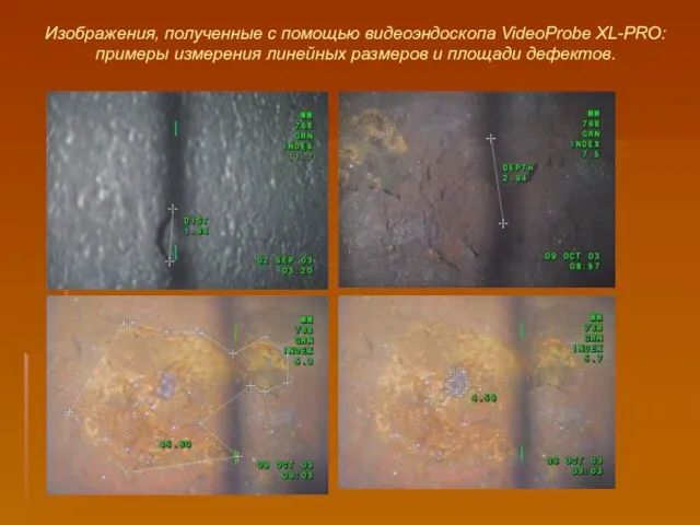 Изображения, полученные с помощью видеоэндоскопа VideoProbe XL-PRO: примеры измерения линейных размеров и площади дефектов.