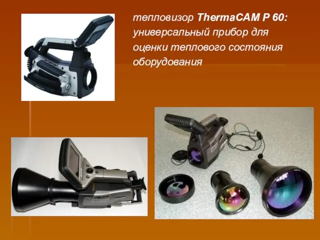 тепловизор ThermaCAM P 60: универсальный прибор для оценки теплового состояния оборудования
