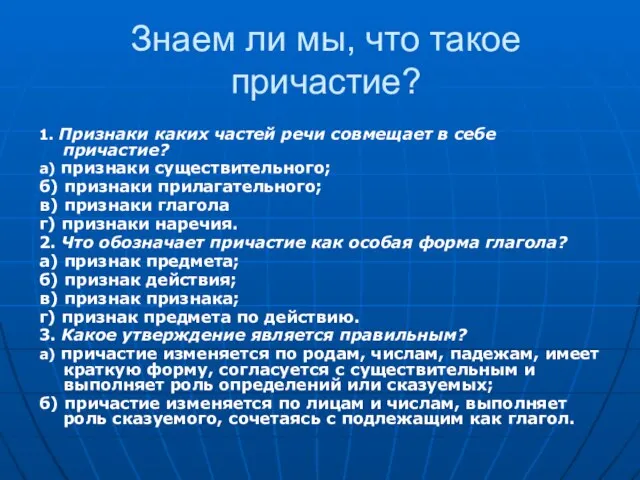 Знаем ли мы, что такое причастие? 1. Признаки каких частей речи совмещает