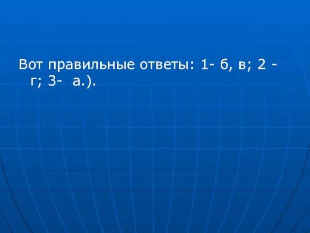 Вот правильные ответы: 1- б, в; 2 - г; 3- а.).