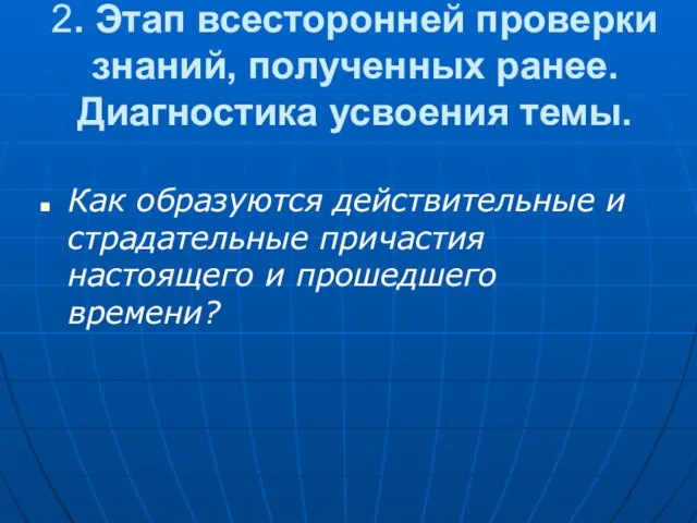 2. Этап всесторонней проверки знаний, полученных ранее. Диагностика усвоения темы. Как образуются