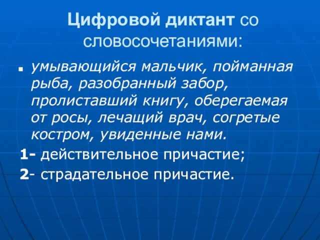 Цифровой диктант со словосочетаниями: умывающийся мальчик, пойманная рыба, разобранный забор, пролиставший книгу,