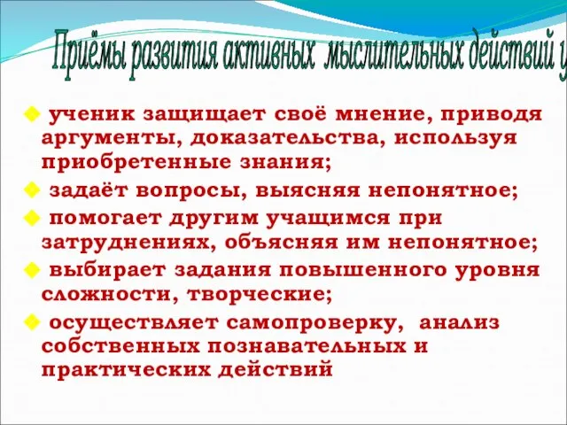 ученик защищает своё мнение, приводя аргументы, доказательства, используя приобретенные знания; задаёт вопросы,