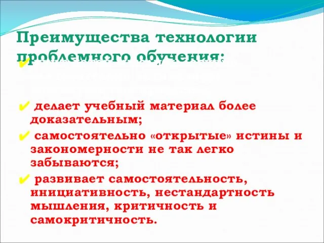 Преимущества технологии проблемного обучения: учит детей мыслить логично, следовательно активизирует мыслительные процессы;