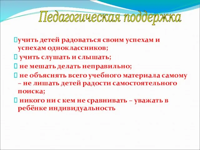 Педагогическая поддержка учить детей радоваться своим успехам и успехам одноклассников; учить слушать