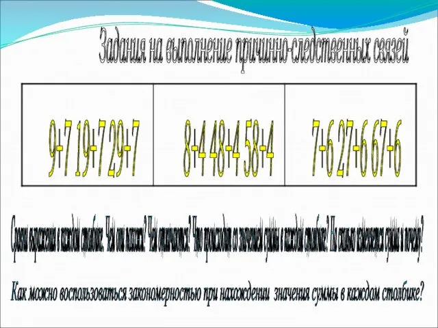 Задания на выполнение причинно-следственных связей 9+7 19+7 29+7 8+4 48+4 58+4 7+6