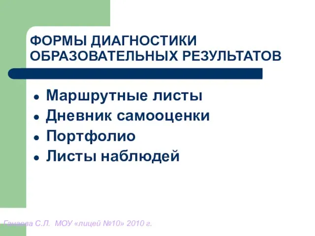 Ганаева С.Л. МОУ «лицей №10» 2010 г. ФОРМЫ ДИАГНОСТИКИ ОБРАЗОВАТЕЛЬНЫХ РЕЗУЛЬТАТОВ Маршрутные