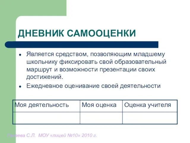 ДНЕВНИК САМООЦЕНКИ Является средством, позволяющим младшему школьнику фиксировать свой образовательный маршрут и