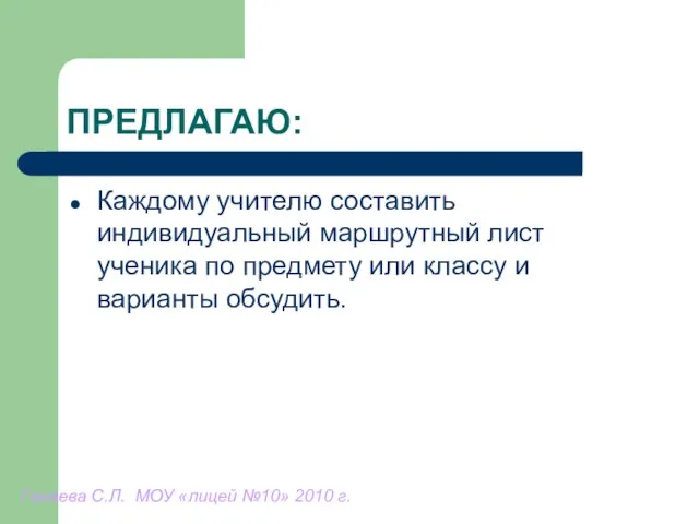 ПРЕДЛАГАЮ: Каждому учителю составить индивидуальный маршрутный лист ученика по предмету или классу