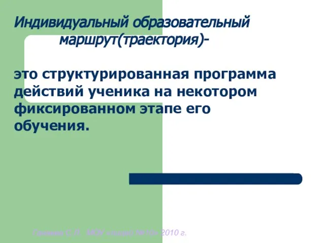 Индивидуальный образовательный маршрут(траектория)- это структурированная программа действий ученика на некотором фиксированном этапе