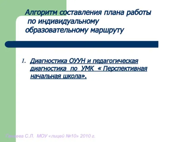 Алгоритм составления плана работы по индивидуальному образовательному маршруту Диагностика ОУУН и педагогическая