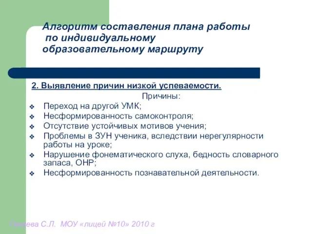 Алгоритм составления плана работы по индивидуальному образовательному маршруту 2. Выявление причин низкой