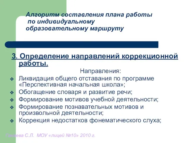 Алгоритм составления плана работы по индивидуальному образовательному маршруту 3. Определение направлений коррекционной