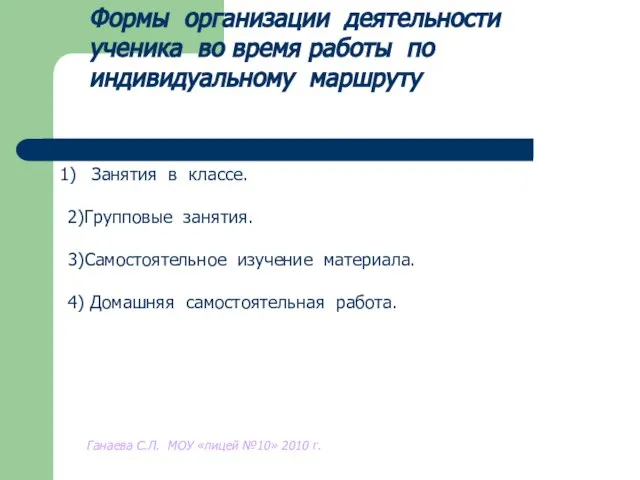 Формы организации деятельности ученика во время работы по индивидуальному маршруту Занятия в