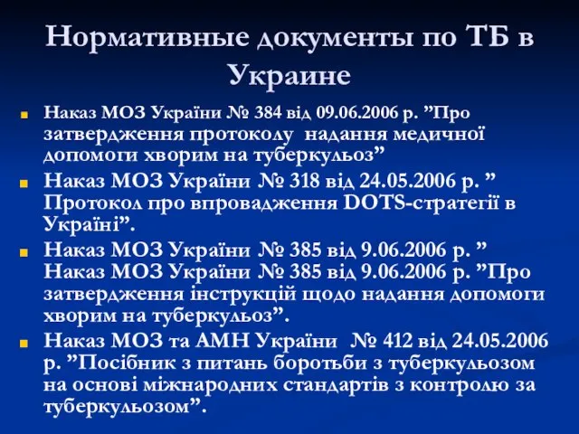 Нормативные документы по ТБ в Украине Наказ МОЗ України № 384 від