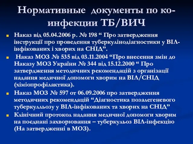 Нормативные документы по ко-инфекции ТБ/ВИЧ Наказ від 05.04.2006 р. № 198 “