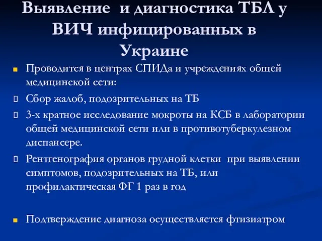 Выявление и диагностика ТБЛ у ВИЧ инфицированных в Украине Проводится в центрах