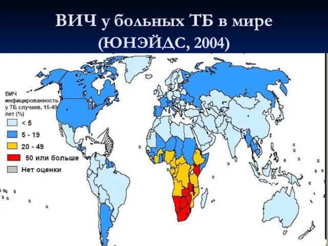 ВИЧ у больных ТБ в мире (ЮНЭЙДС, 2004)