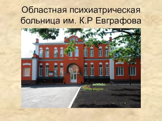 Областная психиатрическая больница им. К.Р Евграфова